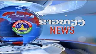ຂ່າວພາກທ່ຽງ  [17-10-2025]