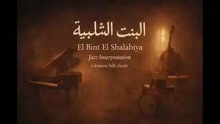 El Bint El Shalabiya (البنت الشلبية) — Gipsy Jazz