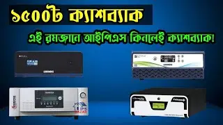 Luminous Ips Price || Microtek Ips Price 2023 | Ips Price Bd | রমজানের ধামাকা!! ১৫০০ টাকা ক্যাশব্যাক