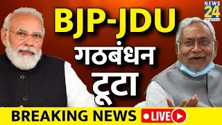 बिहार में टूट गया BJP-JDU गठबंधन | Nitish Kumar | Tejashwi | Bihar Political Crisis | News24 LIVE