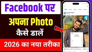 facebook par photo kaise dale 2026 | facebook photo upload