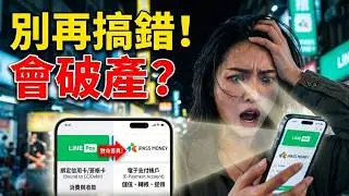 90% 台灣人搞不懂 LINE Pay Money 與 iPASS MONEY 的致命差異！如何轉移餘額和驗證新電子支付帳戶