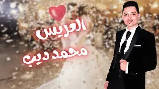 حفل زفاف العريس محمد ديب قباني - فرقة عباد الرحمن للفن الملتزم