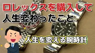 【腕時計】ロレックスを購入して人生が変わったこと