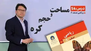 ریاضی صنف هشتم - جلسه پنجاه وچهارم-موضوع: مساحت وحجم کره-8-5-1401