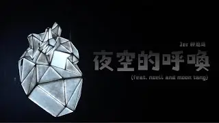 [4K]《夜空的呼喚》- Jer 柳應廷（feat. noell and moon tang） | Jer Lau “The Shape of Breathing” Live 2025 |過場歌