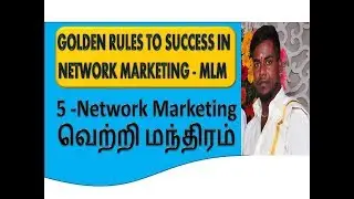 GOLDEN RULES TO SUCCESS IN  NETWORK MARKETING - MLM  | 5 -Network Marketing   வெற்றி மந்திரம்
