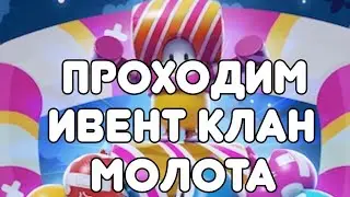 Fall guys проходим испытания клана молотов