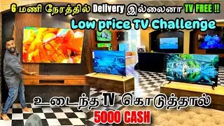 Low price TV Challenge 😍 உடைந்த TV  கொடுத்தால் 5000 CASH #ledtv #lcdtv #oledtv #3dtv