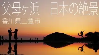 父母ヶ浜（ちちぶがはま）【日本の絶景】
