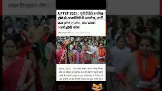UPTET PAPER LEAK | UPTET EXAM 2021 | UPTET PAPER LEAK 2021 | #UPTET2021 | #UPTETPAPERLEAK