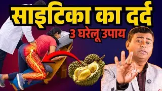 साइटिका के दर्द में तुंरत राहत &ndash; 3 घरेलू नुस्खे #sciatica #painrelief #sciaticapaintreatment