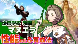 【FE風花雪月】士官学校教師マヌエラ 各キャラクター性能解説＆育成論  【ファイアーエムブレム風花雪月】