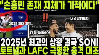 2025년 최고의 상황은 결국 손흥민이었다! 토트넘과 LAFC의 극명한 대조 