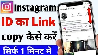 instagram ka link kaise copy kare | instagram link copy kaise kare | instagram link copy
