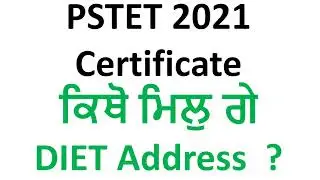 PSTET 2021 Certificate &bull; PSTET Certificate ਕਿੱਥੋਂ ਮਿਲੁ ਗੇ ਦੇਖੋ ਪੂਰੀ ਜਾਣਕਾਰੀ ਇਸ ਬਾਰੇ