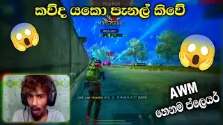 AWM හෙනම පොර් 😐😲 Free Fire S H A N-M2G #freefire #ffawm