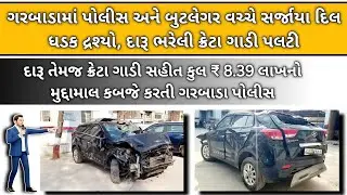 ગરબાડા પોલીસ અને બુટલેગર વચ્ચે સર્જાયા દિલધડક દ્રશ્યો, દારૂ ભરેલી ક્રેટાનો પીછો કરતા ક્રેટા પલટી