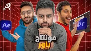 مونتاج كلان باور (شرح مفصل) | Avision