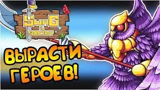 МИРУ НУЖНЫ НОВЫЕ ГЕРОИ! |1| Swag and Sorcery
