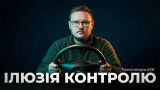 Ілюзія контролю: Чому ми віримо, що керуємо випадковістю? | Точка опори №28