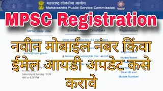 MPSC Registration | Forgot/Reset Email-ID and Mobile Number | #mpsc