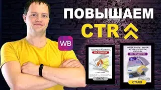 Что такое CTR на Wildberries и как его увеличить | Разбор ошибок, примеры и реальные кейсы