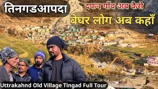 तिनगढ़ गांव,तिनगड़ी देवता की कृपा से सुरक्षित,सरकार से कितना पैसा मिला,उत्तराखंड OldVillageTour तिनगढ़