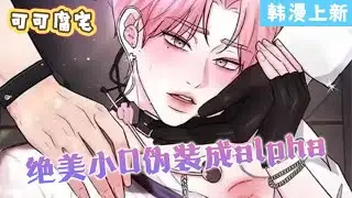 【韩漫上新】💞《恋爱治愈剂》绝美小o伪装成alpha混进4A男子组合，发热期宿舍偷吃被抓个现行#双男主 #漫画 #韩漫 #耽美 #二次元 #可可腐漫