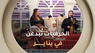 حرفيات تُبدعـــن في الاحتفال بـ #يناير في #صباح_الشروق