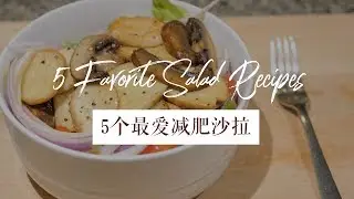 节后清肠减肥 之 我最爱的减肥沙拉食谱 | 10分钟搞定！5 Favorite Salad Recipes
