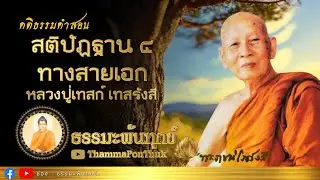 สติปัฏฐาน ๔ ทางสายเอก : หลวงปู่เทสก์ เทสรังสี วัดหินหมากเป้ง จ.หนองคาย