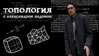 Разговор про топологию с топологом