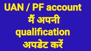 Qualification update in UAN account | update qualification in uan/pf account | uan profile update
