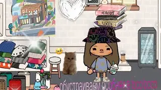 обустраиваем особняк в toca boca 😚