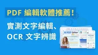 PDF 編輯軟體推薦！比 Adobe 更便宜好用？實測 PDF 編輯文字、OCR 文字辨識，無浮水印免費試用！