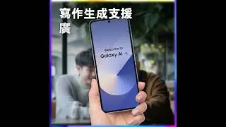 【csl開拓AI盛勢】Galaxy AI寫作生成支援廣東話潮語