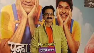 Producer Ninad Battin Sushant Shelar Punha Ekda Sade Made Teen premiere 