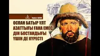 Оспан-батырды туған Керей руы / Керей руы туралы не білеміз?