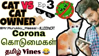 CORONA KODUMAIGAL - SEMESTER EXAM | CAT VS CAT OWNER Ep- 3 | AWARENESS | TAMIL VINES