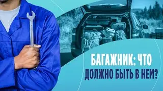 Багажник: что должно быть в нем?