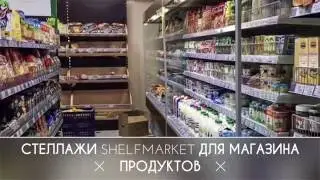 Стеллажи  