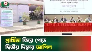 প্রার্থিতা ফিরে পেতে দ্বিতীয় দিনের আপিল | EC | Second Day Appeal | Candidacy Appeal | BoishakhiTv