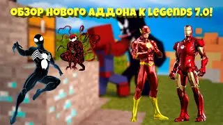 😱ОБЗОР НОВОГО АДДОНА К МОДУ LEGENDS 7.0!
