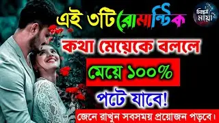 এই ৩টি Romantic কথা মেয়েকে বললে মেয়ে ১০০% পটে যাবে। SR Romana |Potanor Tips | চিরন্তন মায়া |