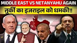 Middle East vs Netanyahu Again ! तुर्की का इजराइल को धमकी! #israel #turkey
