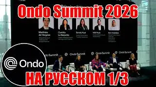 1/3 ONDO SUMMIT ФЕВРАЛЬ 2026