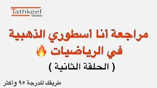 المراجعة الذهبية في رياضيات ٥ - تحليل الدّوال (2)