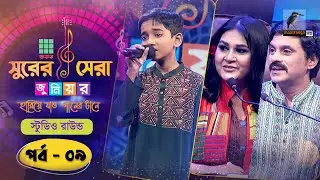 Square Surer Sera Junior | Ep 09 | Studio Round | স্কয়ার সুরের সেরা জুনিয়র | পর্ব ০৯