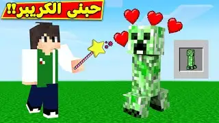 ماين كرافت : كيف تصادق الكريبر | Minecraft !! 😍🔥